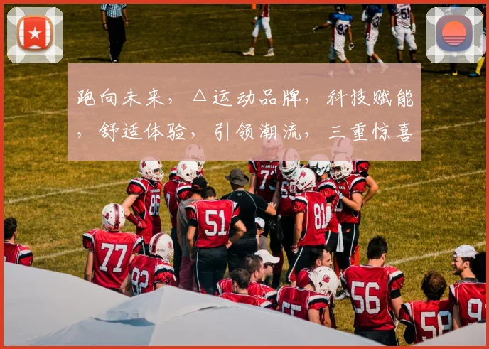跑向未来，△运动品牌，科技赋能，舒适体验，引领潮流，三重惊喜，不容错过