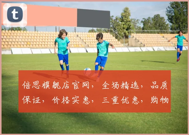 倍思旗舰店官网，全场精选，品质保证，价格实惠，三重优惠，购物无忧，速来选购