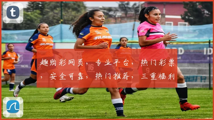 趣购彩网页，专业平台，热门彩票，安全可靠，热门推荐，三重福利，不容错过
