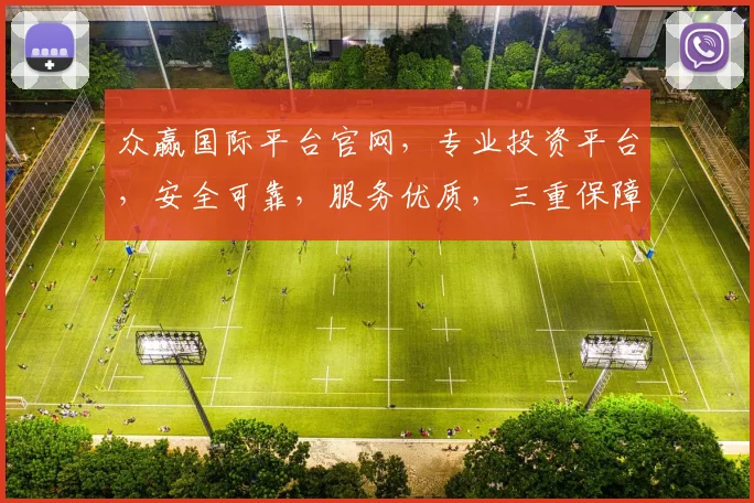 众赢国际平台官网，专业投资平台，安全可靠，服务优质，三重保障，值得信赖，投资首选
