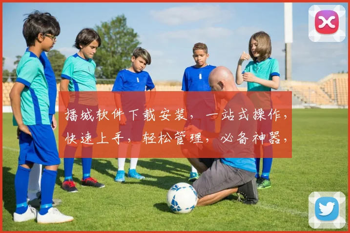 播城软件下载安装，一站式操作，快速上手，轻松管理，必备神器，三步搞定