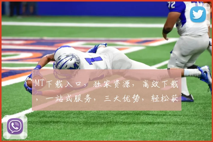 MT下载入口，独家资源，高效下载，一站式服务，三大优势，轻松获取