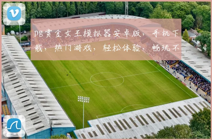pg赏金女王模拟器安卓版，手机下载，热门游戏，轻松体验，畅玩不停，三重福利