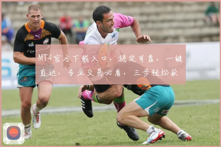 MT4官方下载入口，稳定可靠，一键直达，专业交易必看，三步轻松获取