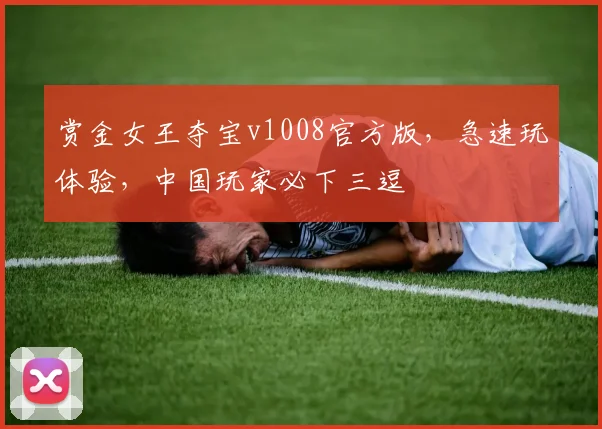 赏金女王夺宝v1008官方版，急速玩体验，中国玩家必下三逗