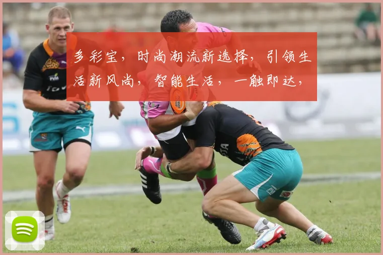 多彩宝，时尚潮流新选择，引领生活新风尚，智能生活，一触即达，三重惊喜，不容错过