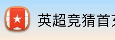 英超竞猜首充 logo